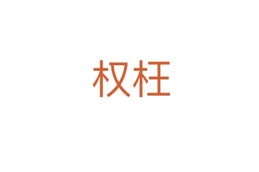 权枉