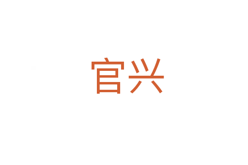 官兴