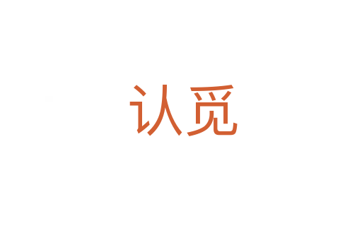 认觅
