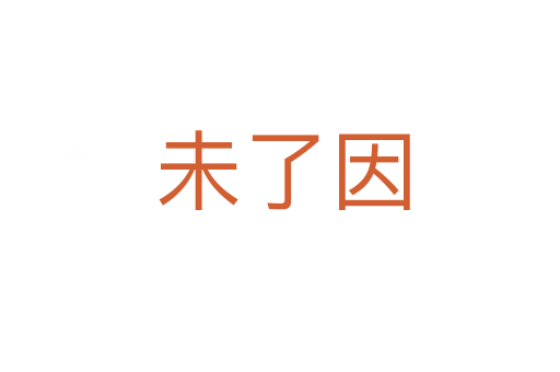 未了因