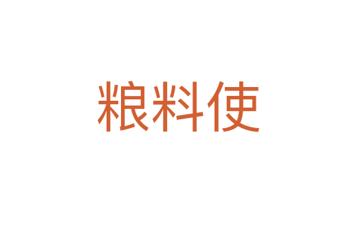粮料使