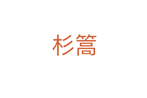 杉篙