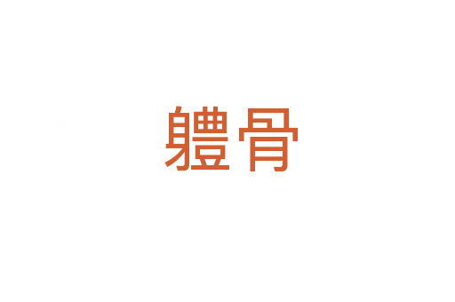 軆骨