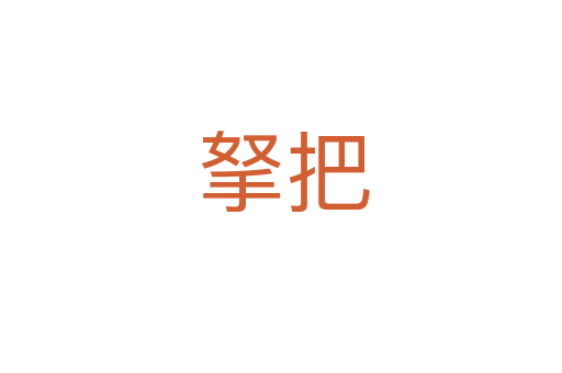 拏把