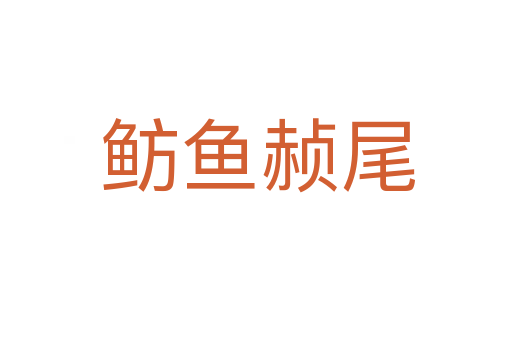 鲂鱼赪尾
