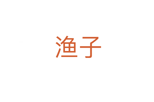 渔子