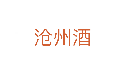 沧州酒