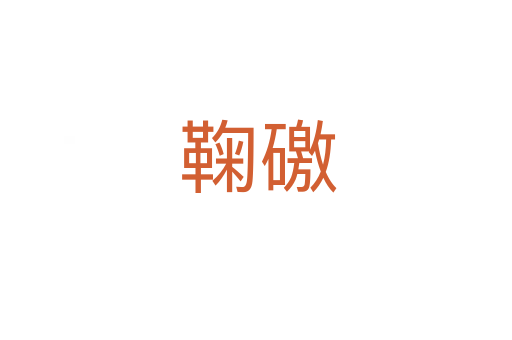 鞠礉
