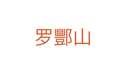 罗酆山