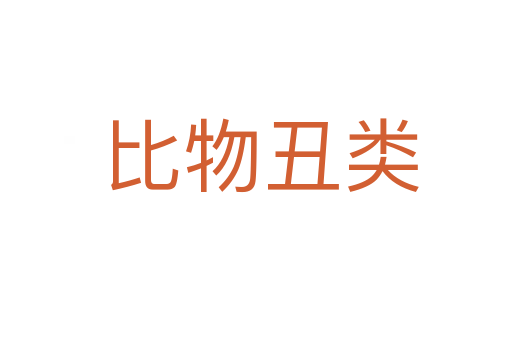 比物丑类