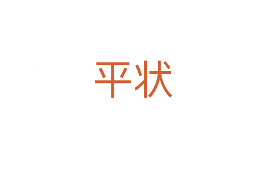 平状