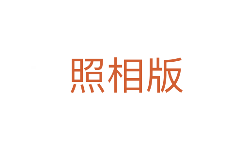 照相版
