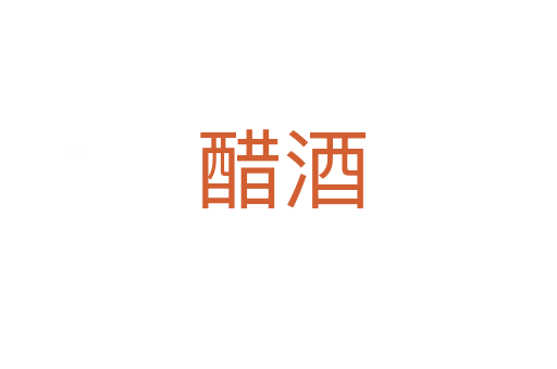 醋酒