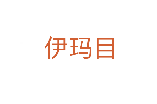 伊玛目