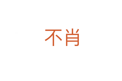 不肖