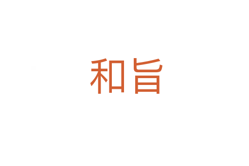 和旨