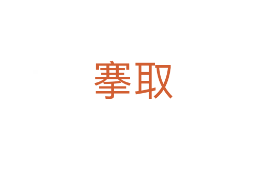 搴取