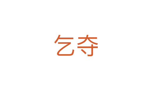 乞夺