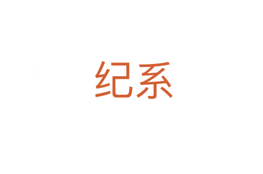 纪系