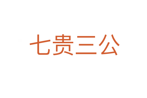 七贵三公