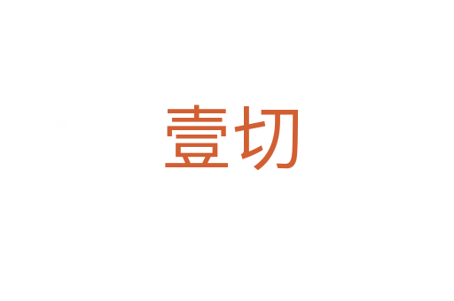壹切