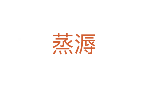 蒸溽