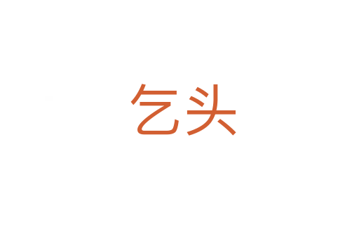 乞头