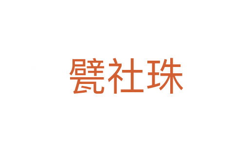 甓社珠