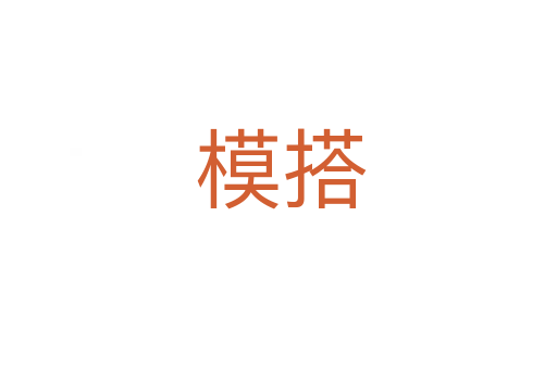 模搭