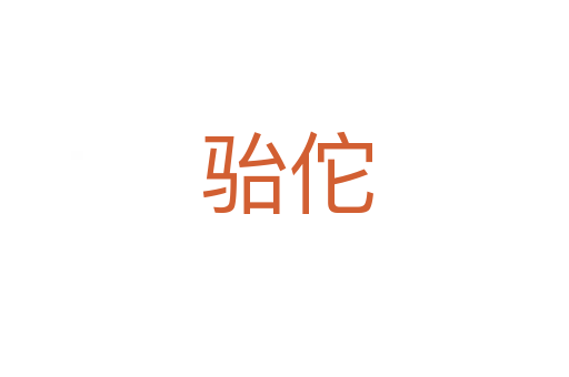 骀佗
