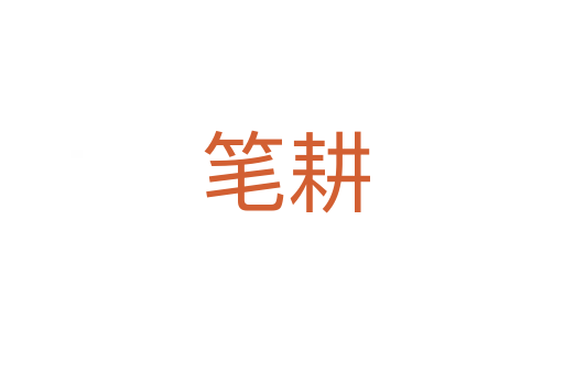 笔耕