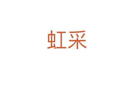 虹采