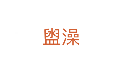 盥澡