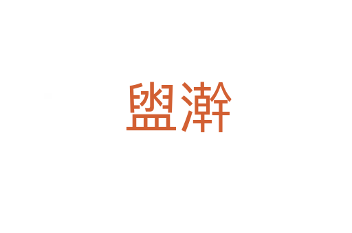盥澣