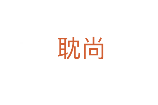 耽尚