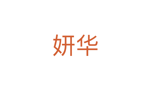 妍华