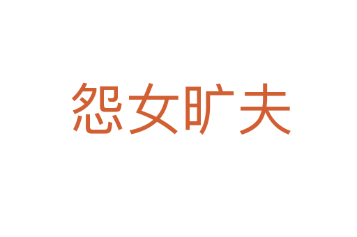 怨女旷夫