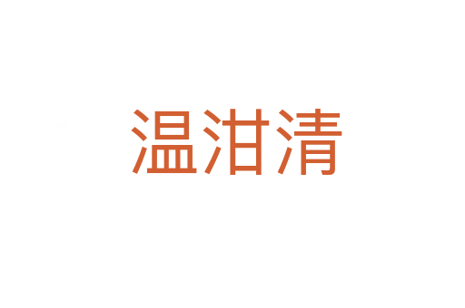 温泔清