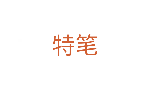 特笔
