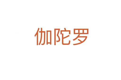 伽陀罗