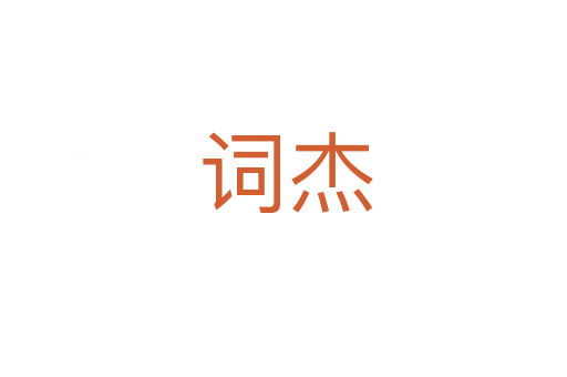 词杰