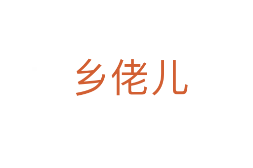 乡佬儿