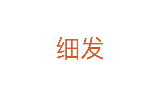 细发