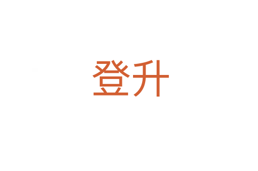 登升