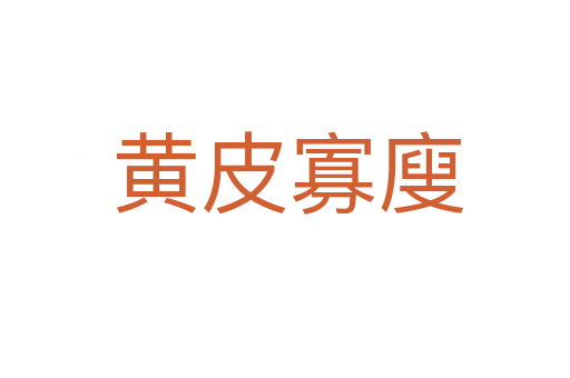 黄皮寡廋
