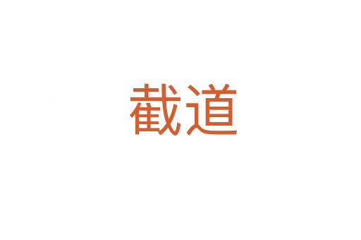 截道