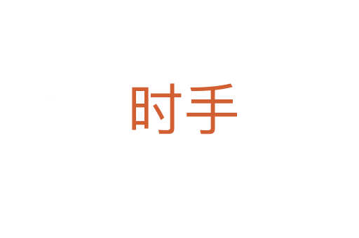 时手