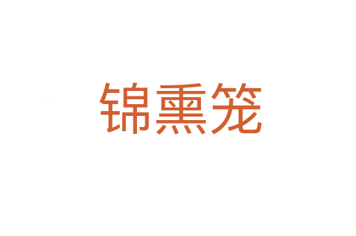 锦熏笼
