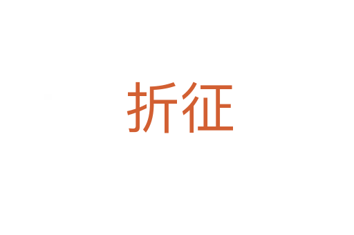 折征