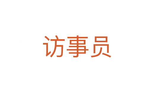 访事员